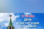 Подробнее: День Конституции Российской Федерации