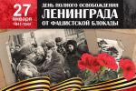 Подробнее: 27 января отмечают День воинской славы России...