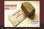 Подробнее: Всероссийская акция памяти  Блокадный хлеб