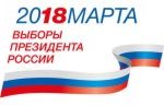 Подробнее: Выборы Президента России 18 марта 2018 года