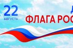 Подробнее: 22 августа  день Государственного флага России!