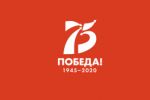 Подробнее: К 75-летию Победы в Великой Отечественной войне