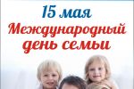 Подробнее: Международный день семьи
