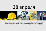 Подробнее: Всемирный день охраны труда в 2019 году:...
